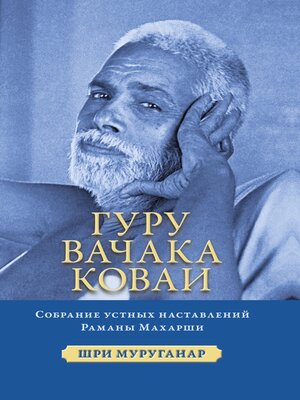 cover image of Гуру Вачака Коваи. Собрание устных наставлений Рамана Махарши